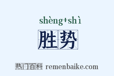 胜势是什么意思的图片